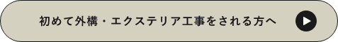 初めて外構エクステリアをされる方へ