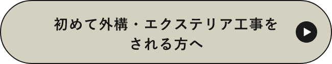 初めて外構エクステリアをされる方へ