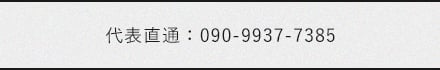 tel.090-9937-7385