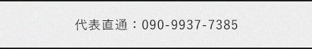 tel.090-9937-7385