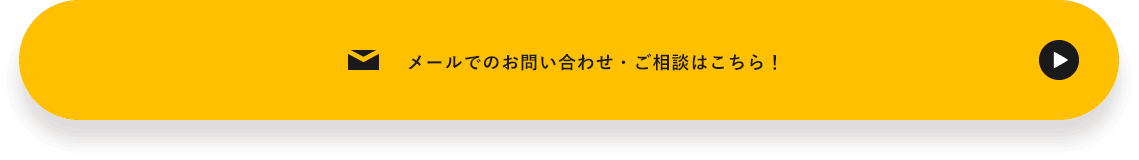 メールでのお問い合わせ・ご相談はこちら！