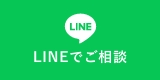 ラインでご相談