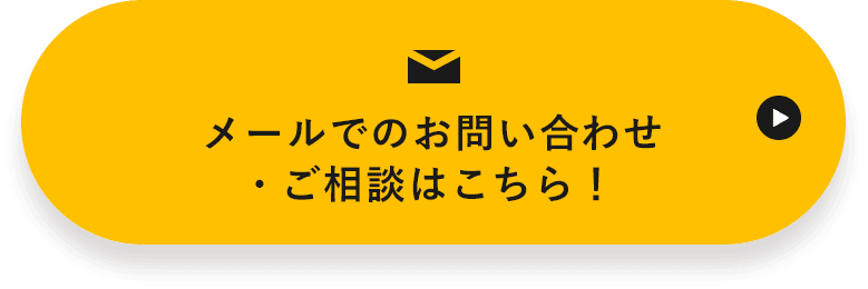 メールでのお問い合わせ・ご相談はこちら！