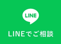 lineでお問い合わせ