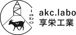 akc.labo 享栄工業