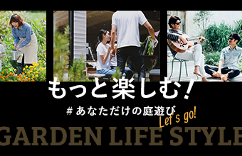 もっと楽しむ！あなただけの庭遊び　詳しくはこちらから　リンクバナー