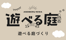 遊べる庭づくり　詳しくはこちらから　リンクバナー