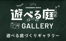 遊べる庭づくりGallery　詳しくはこちらから　リンクバナー