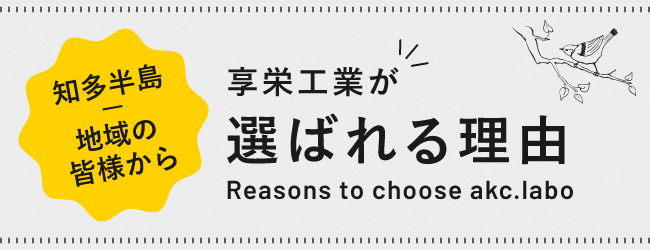 享栄工業が選ばれる理由　詳しくはこちらから　リンクバナー