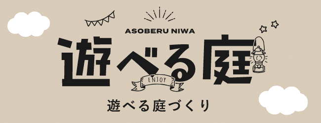 遊べる庭づくり　詳しくはこちらから　リンクバナー