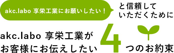 享栄工業にお願いしたい！と信頼していただくために享栄工業がお客様にお伝えしたい４つのお約束