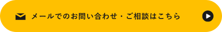 お問い合わせはこちら