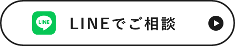 ラインでご相談