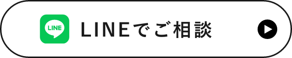 ラインでご相談