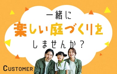 一緒に楽しい家づくりをしませんか？