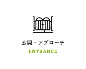 玄関・アプローチ