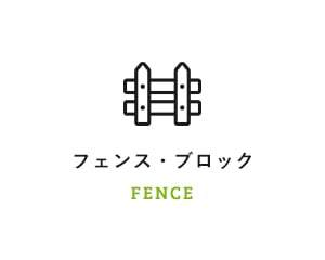 フェンス・ブロック