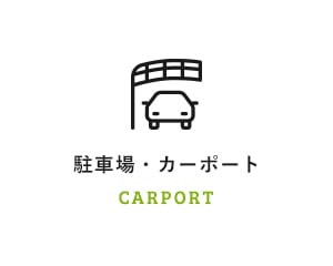 駐車場・カーポート