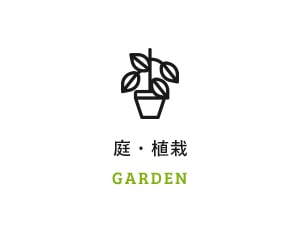 庭・植栽