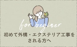 初めて外構・エクステリアをされる方へ