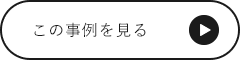 この事例を見る