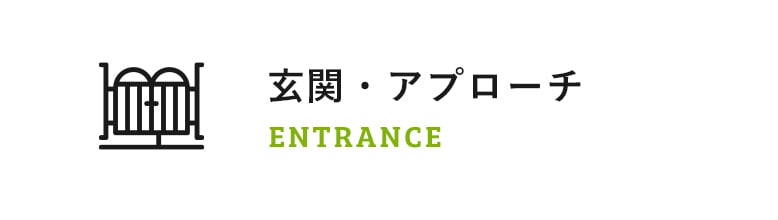 玄関・アプローチ