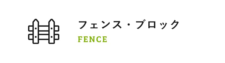 フェンス・ブロック