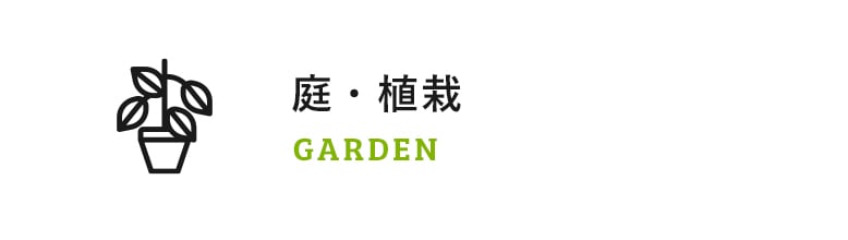 庭・植栽