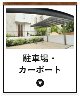 駐車場・カーポート　アンカーリンク