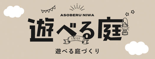 遊べる庭づくり　詳しくはこちらから　リンクバナー