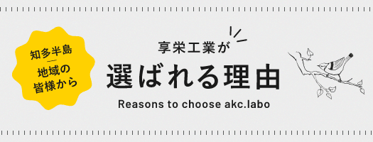 享栄工業が選ばれる理由　詳しくはこちらから　リンクバナー