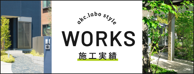 施工事例　詳しくはこちらから　リンクバナー